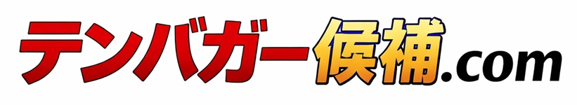 テンバガー候補.com